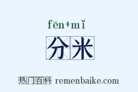 分米是什么意思的图片